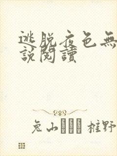 逃脱夜色无边小说阅读