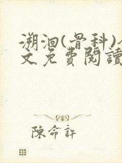 溯洄(骨科)全文免费阅读