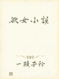欲女小说