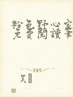 粉色野心家全文免费阅读笔趣阁