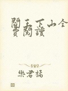 阎王下山全书免费阅读