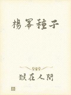 杨幂种子