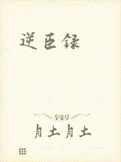 逆臣录