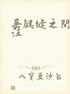 岳腿缝之间水汪汪