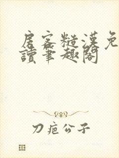 房客糙汉免费阅读笔趣阁