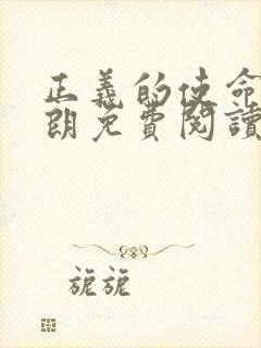 正义的使命厉元朗免费阅读