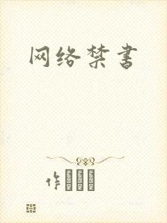 网络禁书