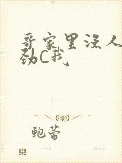 哥家里没人使点劲C我