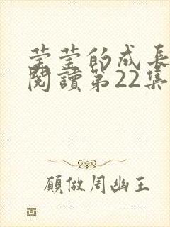 莹莹的成长日记阅读第22集