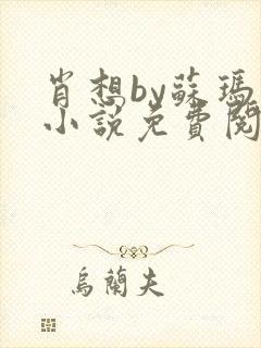 肖想by苏玛丽小说免费阅读