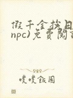 假千金挨日记(npc)免费阅读