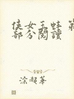 侠女玉蚌 第1部分阅读