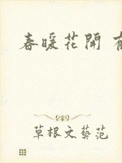 春暖花开 有你