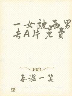 一女被两男桶进去A片免费