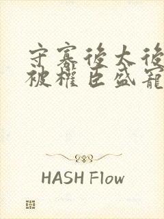 守寡后太后娘娘被权臣盛宠了免费