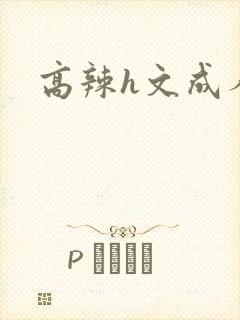 高辣h文成人h