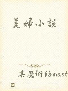 美妇小说