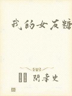我的女友糖糖