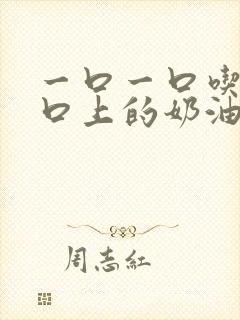 一口一口吃掉胸口上的奶油