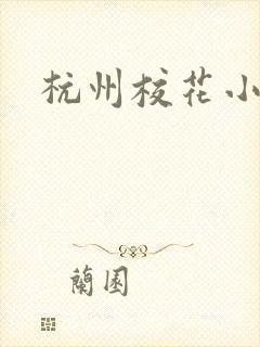 杭州校花小薇