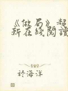 《做局》超前更新在线阅读