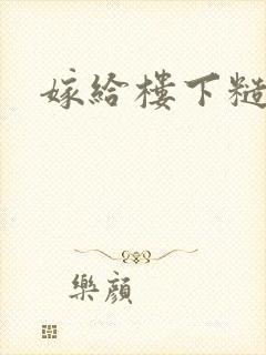 嫁给楼下糙汉后