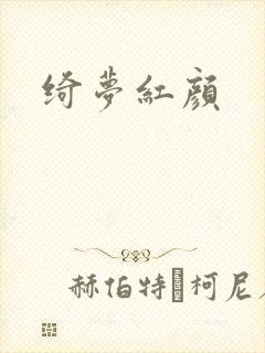 绮梦红颜