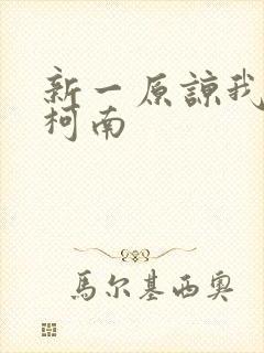 新一原谅我爱上柯南