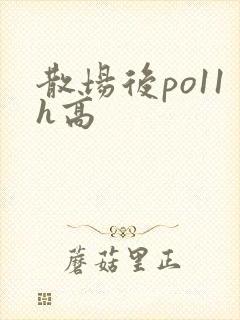 散场后po11h高