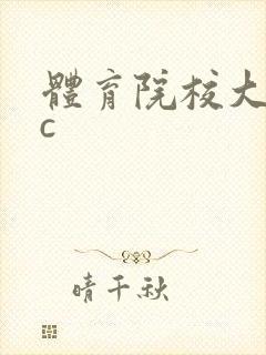 体育院校大猛攻c