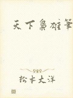 天下枭雄笔趣阁