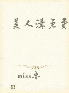 美人沟免费阅读