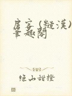 房客 (糙汉)笔趣阁