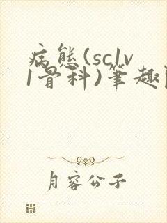 病态(sc1v1骨科)笔趣阁免费阅读