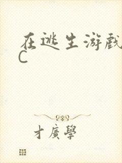 在逃生游戏里被C