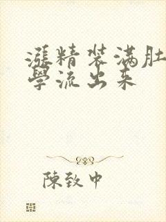 涨精装满肚子上学流出来