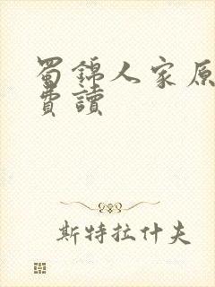 蜀锦人家原著免费读