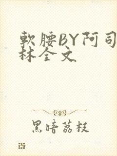 软腰BY阿司匹林全文