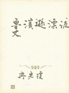 鲁滨逊漂流记全文