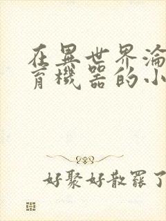 在异世界沦为生育机器的小说