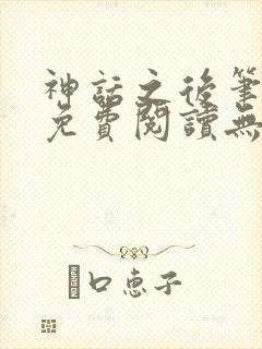 神话之后笔趣阁免费阅读无弹窗