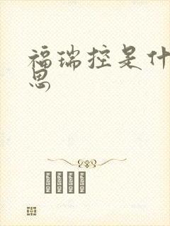 福瑞控是什么意思