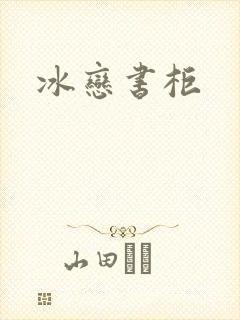 冰恋书柜