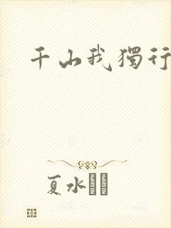 千山我独行