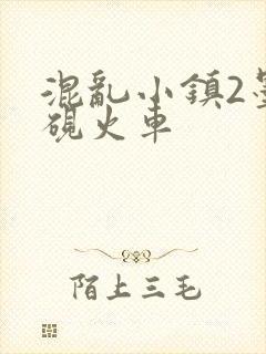 混乱小镇2墨池砚火车