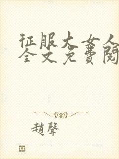 征服大女人小说全文免费阅读