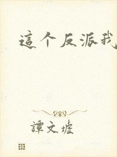 这个反派我养了