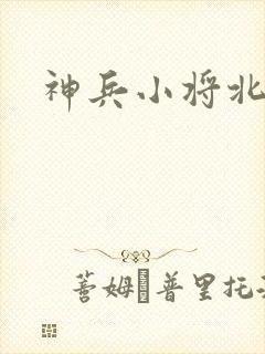 神兵小将北冥雪