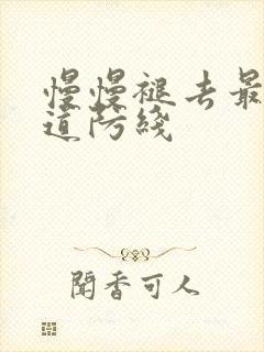 慢慢褪去最后一道防线