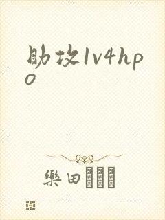 助攻1v4hpo
